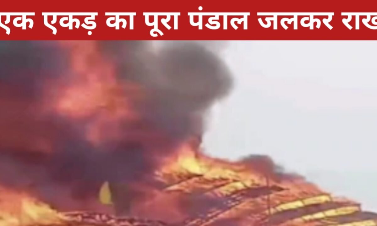 अयोध्या में महालक्ष्मी नारायण यज्ञशाला में भीषण आग: एक एकड़ का पूरा पंडाल जलकर राख 45 20260328 170507