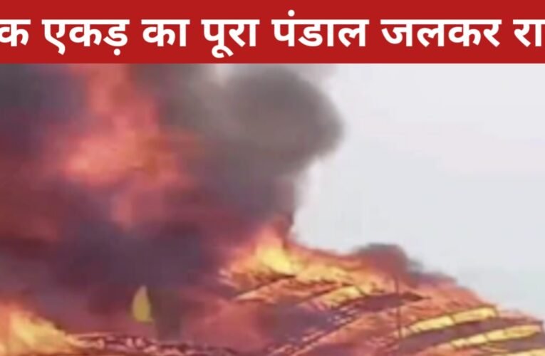 अयोध्या में महालक्ष्मी नारायण यज्ञशाला में भीषण आग: एक एकड़ का पूरा पंडाल जलकर राख