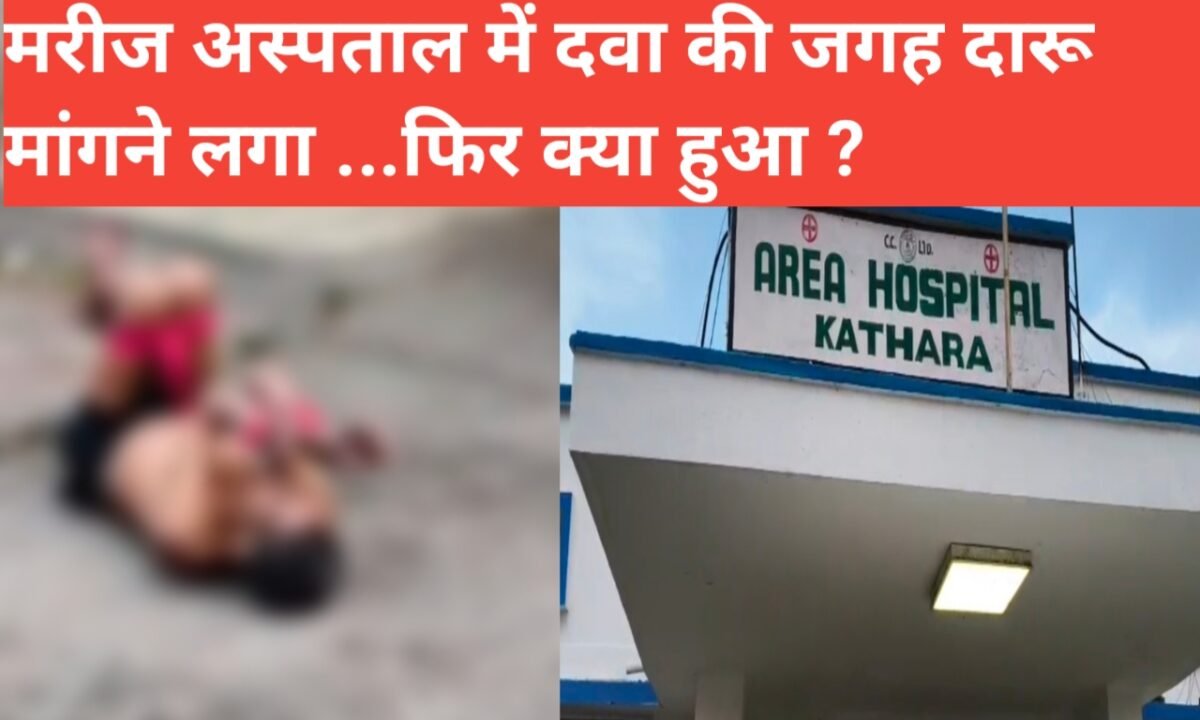 बोकारो: शराब दो ..दारू दो ...अस्पताल में भर्ती मरीज का हंगामा ...CCL अस्पताल में मरीज का हाई-वोल्टेज प्रबंधन ने ...हाथ-पैर बांधकर जमीन पर लिटाया 44 20260328 175057