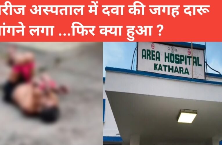 बोकारो: शराब दो ..दारू दो ...अस्पताल में भर्ती मरीज का हंगामा ...CCL अस्पताल में मरीज का हाई-वोल्टेज प्रबंधन ने ...हाथ-पैर बांधकर जमीन पर लिटाया 22 20260328 175057