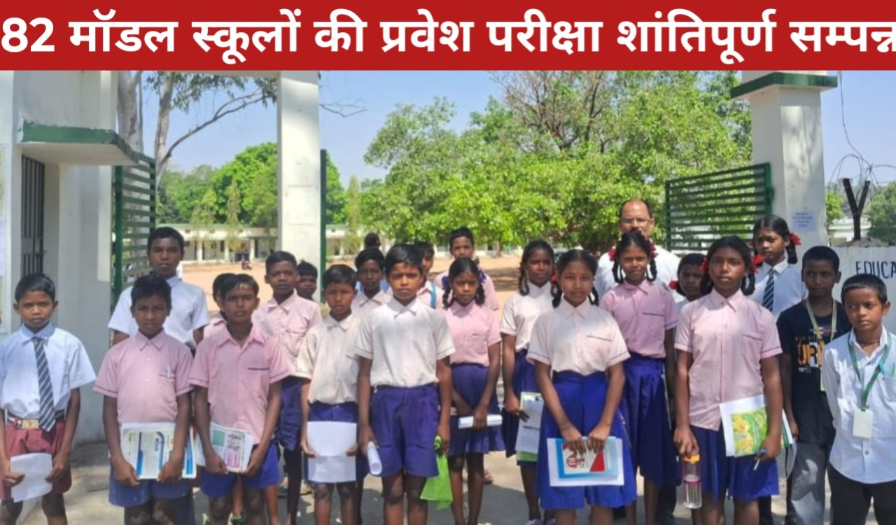 झारखंड के 82 मॉडल स्कूलों की प्रवेश परीक्षा शांतिपूर्ण सम्पन्न, 60 केंद्रों पर दिखा छात्रों का उत्साह 1 20260328 183457