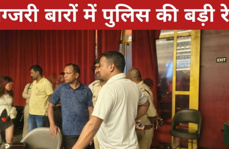 लग्जरी बारों में पुलिस की बड़ी रेड: ‘मॉल ऑफ रांची’ के LOD समेत कई ठिकानों पर छापेमारी, ड्रग्स सिंडिकेट पर कसेगा शिकंजा