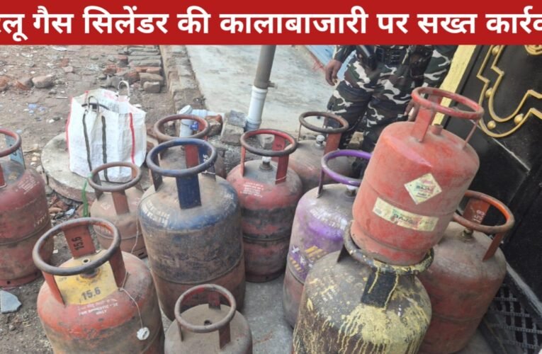 घरेलू गैस सिलेंडर की कालाबाजारी पर सख्त कार्रवाई: मोरहाबादी में छापेमारी, कई सिलेंडर और रिफिलिंग मशीन जब्त