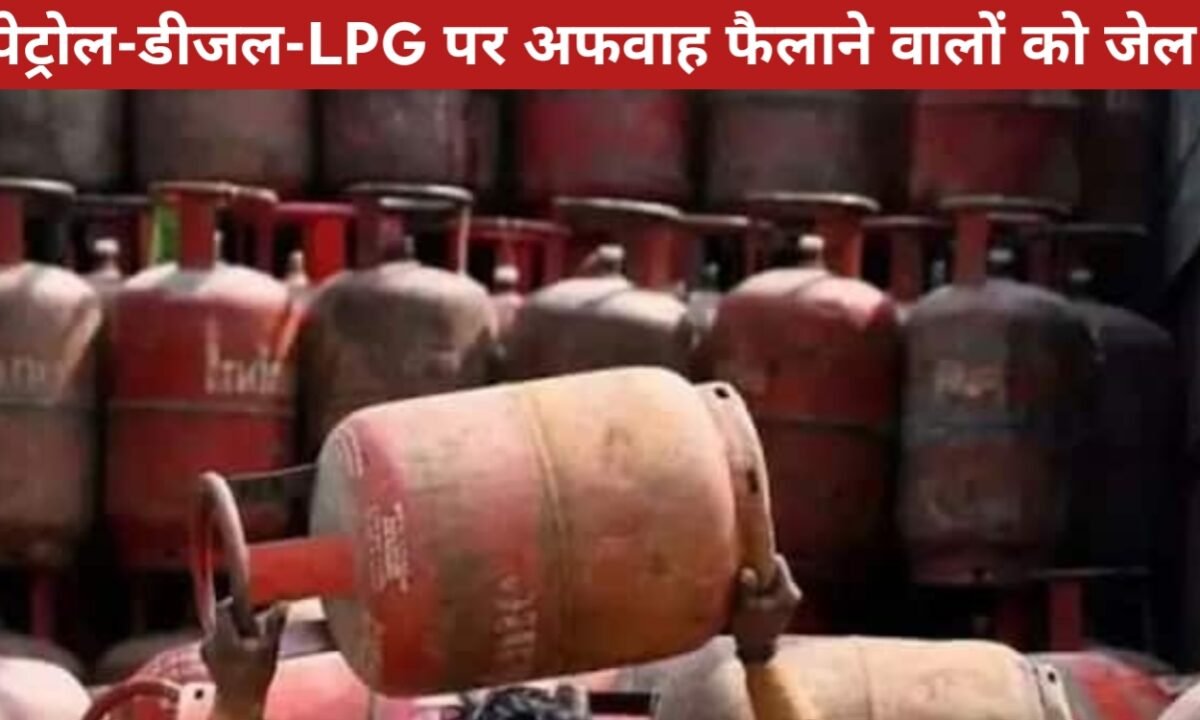 पेट्रोल-डीजल-LPG पर अफवाह फैलाने वालों को सीधे जेल! व्हाट्सएप ग्रुप एडमिन पर भी भारी सजा, मोदी-सीएम बैठक के बाद सख्त एक्शन 47 20260329 162038