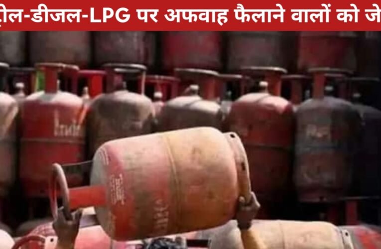 पेट्रोल-डीजल-LPG पर अफवाह फैलाने वालों को सीधे जेल! व्हाट्सएप ग्रुप एडमिन पर भी भारी सजा, मोदी-सीएम बैठक के बाद सख्त एक्शन
