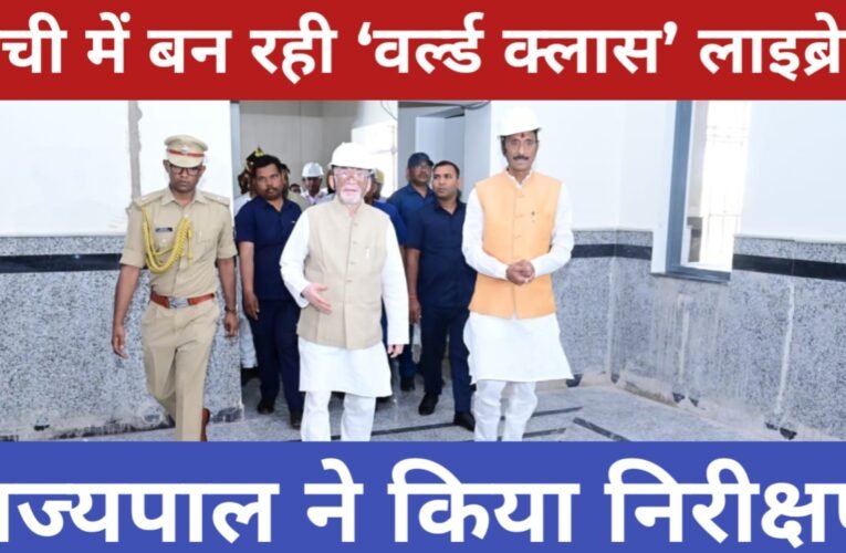 रांची में बन रही ‘वर्ल्ड क्लास’ लाइब्रेरी, राज्यपाल ने किया निरीक्षण 38 20260329 165555