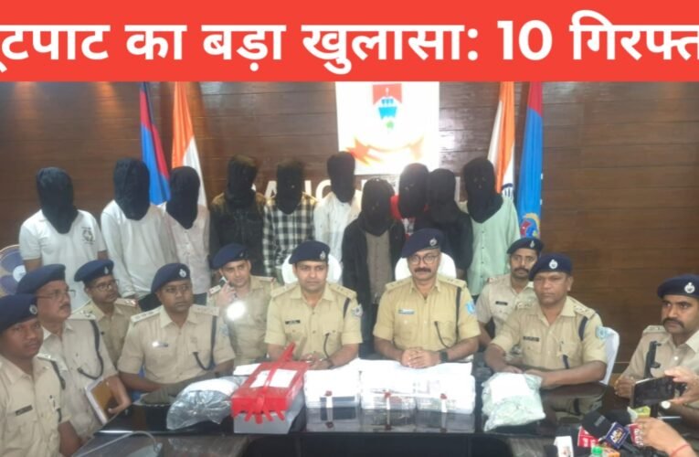 रांची में लूटपाट का बड़ा खुलासा: 10 अपराधी गिरफ्तार, हथियार-वाहन समेत लूटा गया सामान बरामद 37 20260329 202642