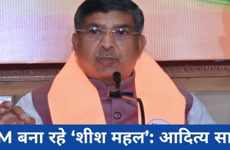 गरीबों को आवास नहीं, CM बना रहे ‘शीश महल’: आदित्य साहू का हेमंत सरकार पर हमला 34 20260329 210809