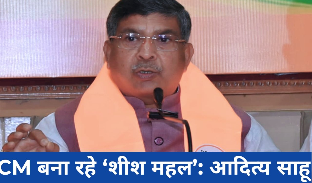 गरीबों को आवास नहीं, CM बना रहे ‘शीश महल’: आदित्य साहू का हेमंत सरकार पर हमला 1 20260329 210809