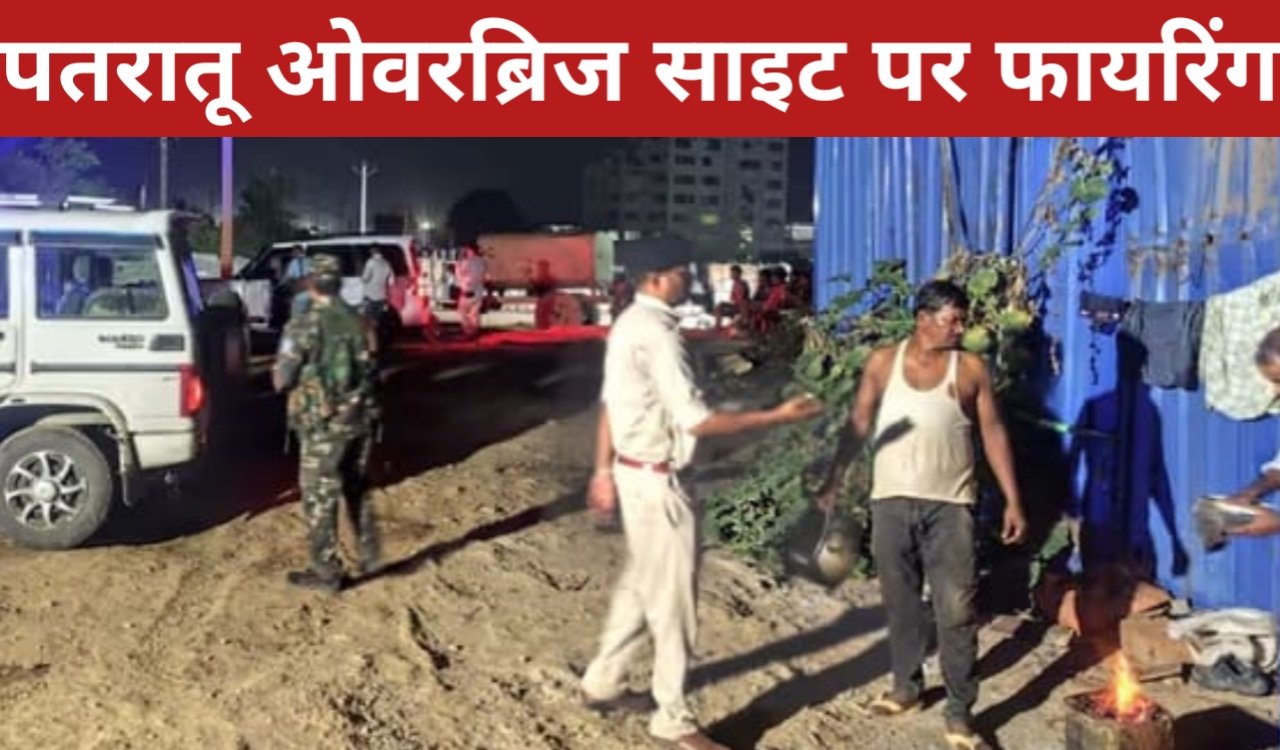 पतरातू ओवरब्रिज साइट पर फायरिंग, सुरक्षा गार्ड को मारी गोली—राहुल दुबे गैंग का नाम सामने 1 20260330 083847