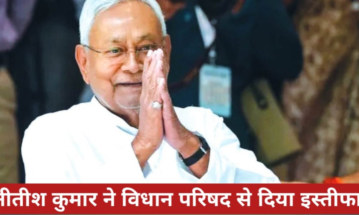 बिहार सीएम नीतीश कुमार ने विधान परिषद से दिया इस्तीफा, CM पद पर अटकलें तेज 44 20260330 105330