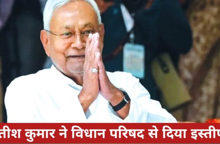 बिहार सीएम नीतीश कुमार ने विधान परिषद से दिया इस्तीफा, CM पद पर अटकलें तेज