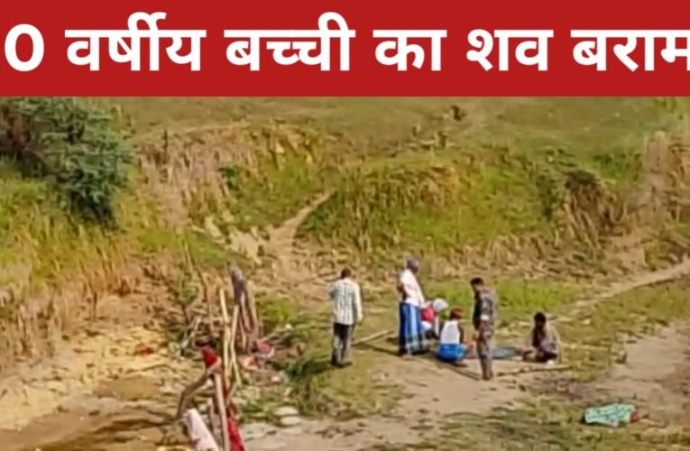 गोड्डा में ढोलिया नदी से 10 वर्षीय बच्ची का शव बरामद, शव को कब्जे में लेकर जांच में जुटी पुलिस 18 20260330 203007