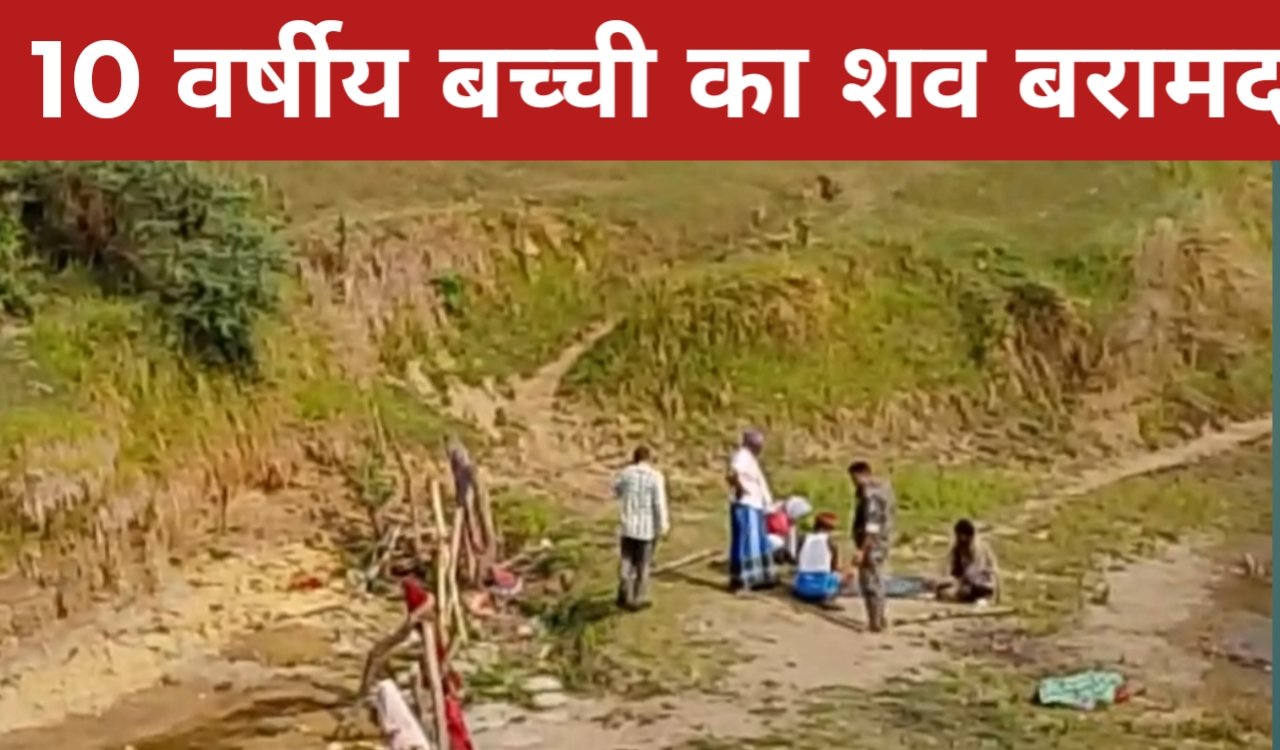 गोड्डा में ढोलिया नदी से 10 वर्षीय बच्ची का शव बरामद, शव को कब्जे में लेकर जांच में जुटी पुलिस 1 20260330 203007