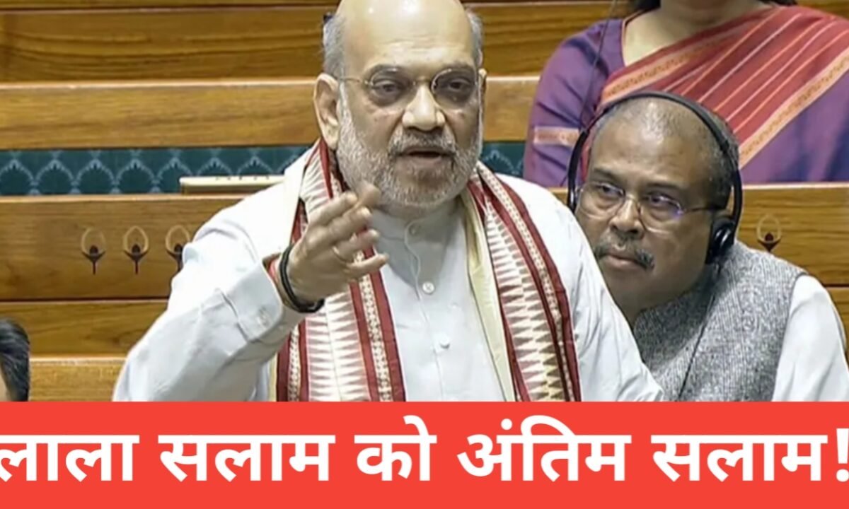लाला सलाम को अंतिम सलाम! अमित शाह ने लोकसभा में किया बड़ा ऐलान, नक्सल मुक्त भारत! 40 20260330 221208