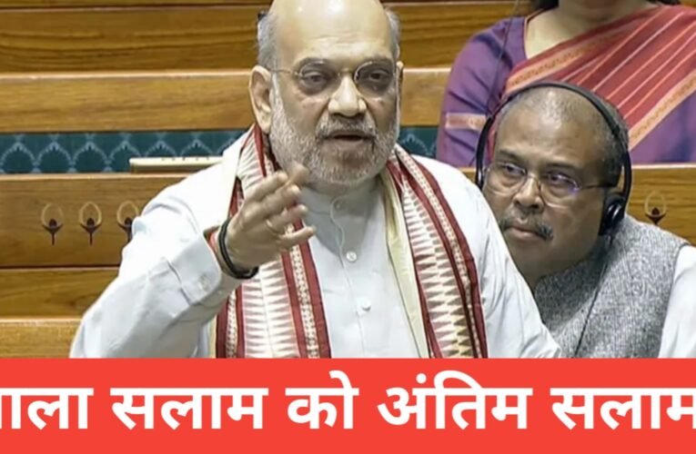 लाला सलाम को अंतिम सलाम! अमित शाह ने लोकसभा में किया बड़ा ऐलान, नक्सल मुक्त भारत!