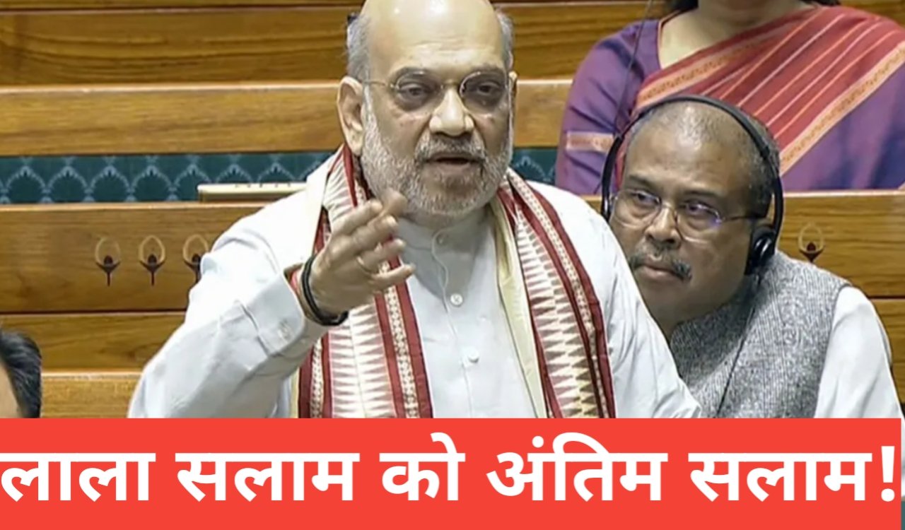 लाला सलाम को अंतिम सलाम! अमित शाह ने लोकसभा में किया बड़ा ऐलान, नक्सल मुक्त भारत! 1 20260330 221208