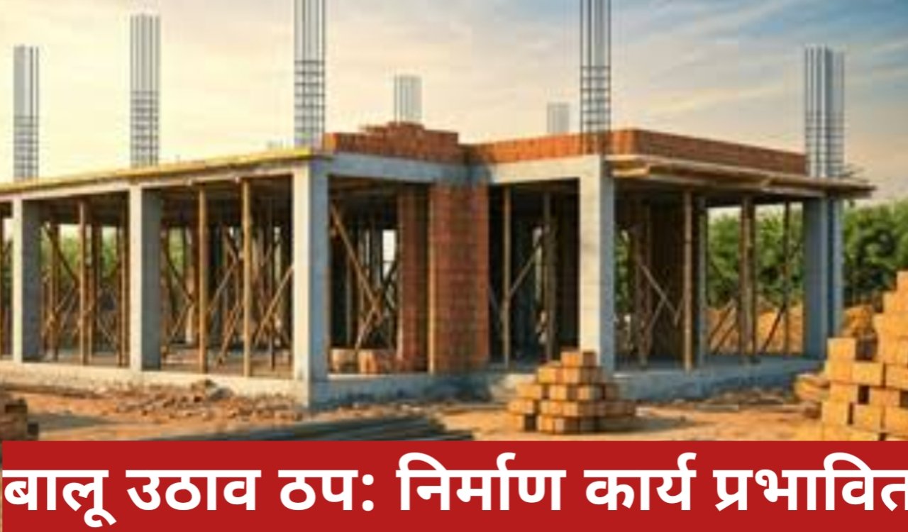 बालू उठाव ठप: निर्माण कार्य प्रभावित, हजारों मजदूर हुए बेरोजगार 1 20260330 222209