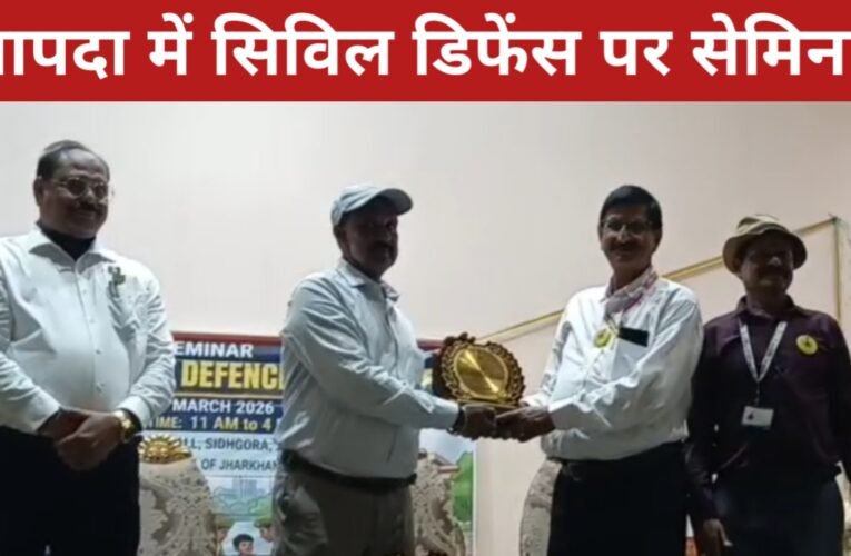 आपदा में सिविल डिफेंस” पर सेमिनार, वॉलंटियर्स को मिलेगा सम्मान और प्रशिक्षण 15 20260330 225318