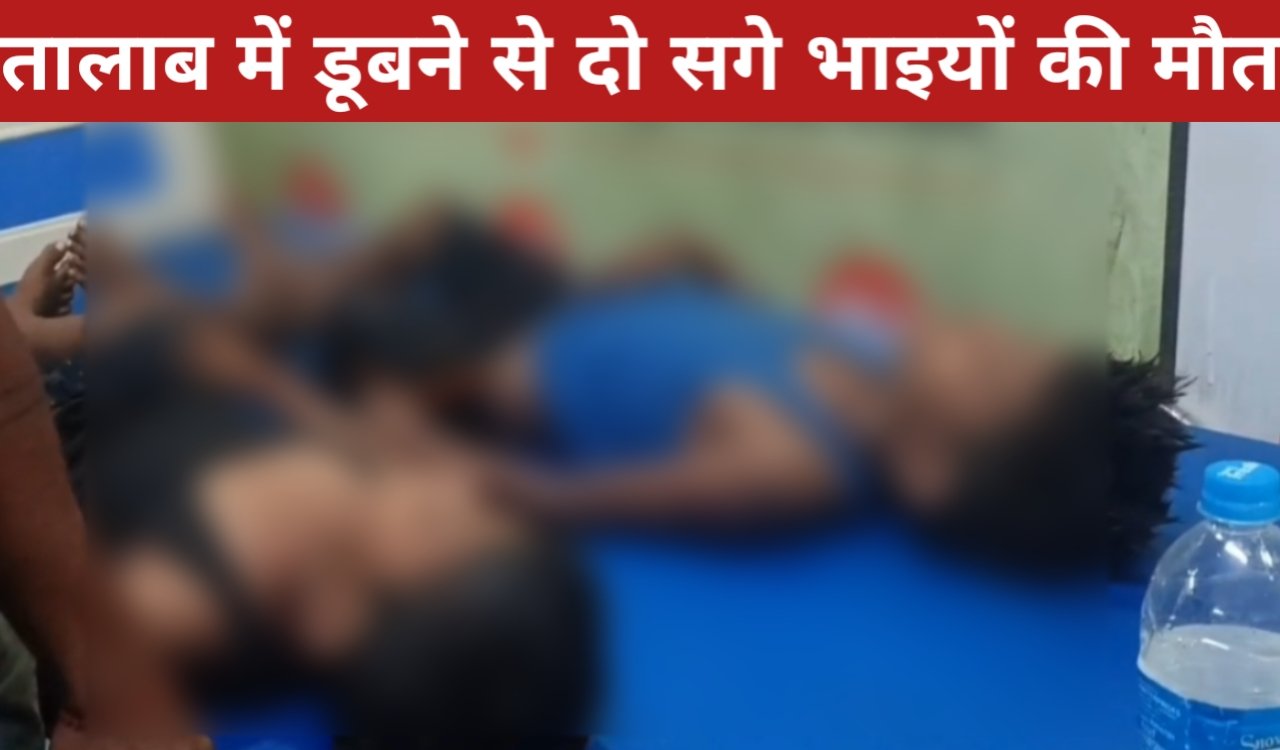 गोड्डा में दर्दनाक हादसा: तालाब में डूबने से दो सगे भाइयों की मौत 1 20260331 085239