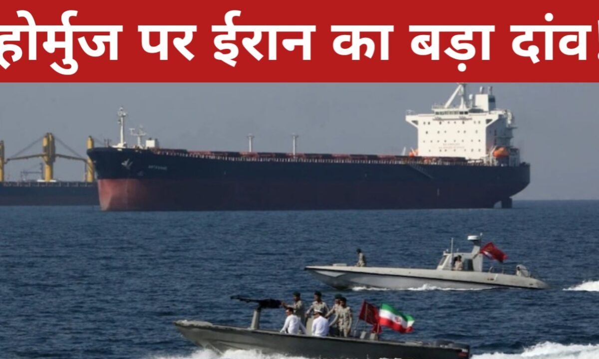 होर्मुज पर ईरान का बड़ा दांव! अब हर जहाज को रियाल में चुकाना पड़ेगा टोल, अमेरिका-इजराइल पर बैन 39 20260331 094312