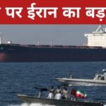 होर्मुज पर ईरान का बड़ा दांव! अब हर जहाज को रियाल में चुकाना पड़ेगा टोल, अमेरिका-इजराइल पर बैन 20260331_094312