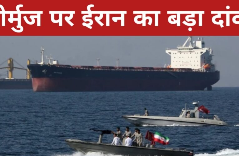 होर्मुज पर ईरान का बड़ा दांव! अब हर जहाज को रियाल में चुकाना पड़ेगा टोल, अमेरिका-इजराइल पर बैन