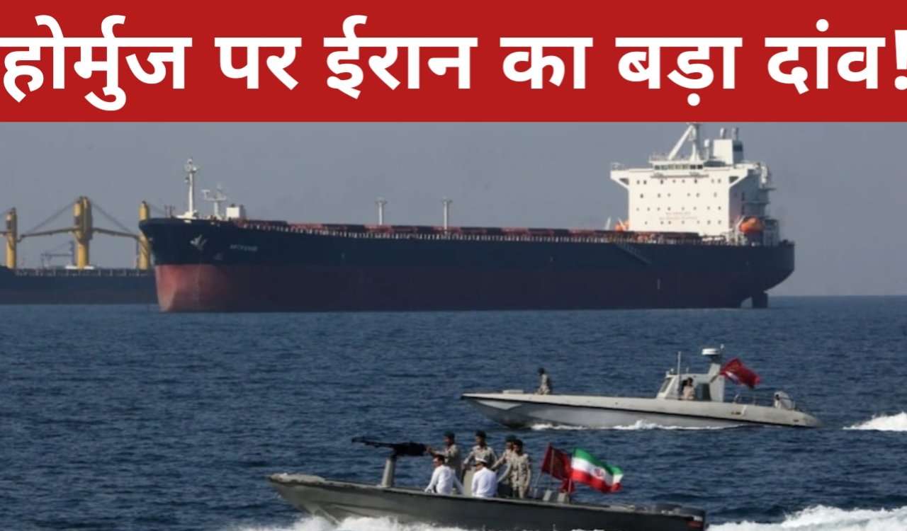 होर्मुज पर ईरान का बड़ा दांव! अब हर जहाज को रियाल में चुकाना पड़ेगा टोल, अमेरिका-इजराइल पर बैन 1 20260331 094312
