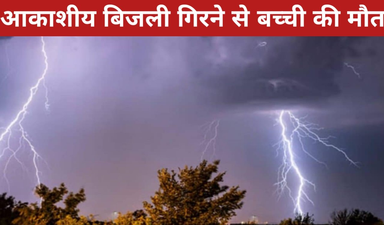 आकाशीय बिजली गिरने से महुआ चुन रही नाबालिग बच्ची की मौत, इलाके में शोक 2 20260331 103343