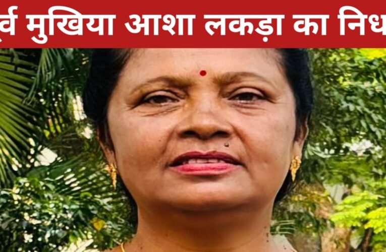 पूर्व मुखिया आशा लकड़ा का निधन, आज बनगांव में होगा अंतिम संस्कार 17 20260331 112512