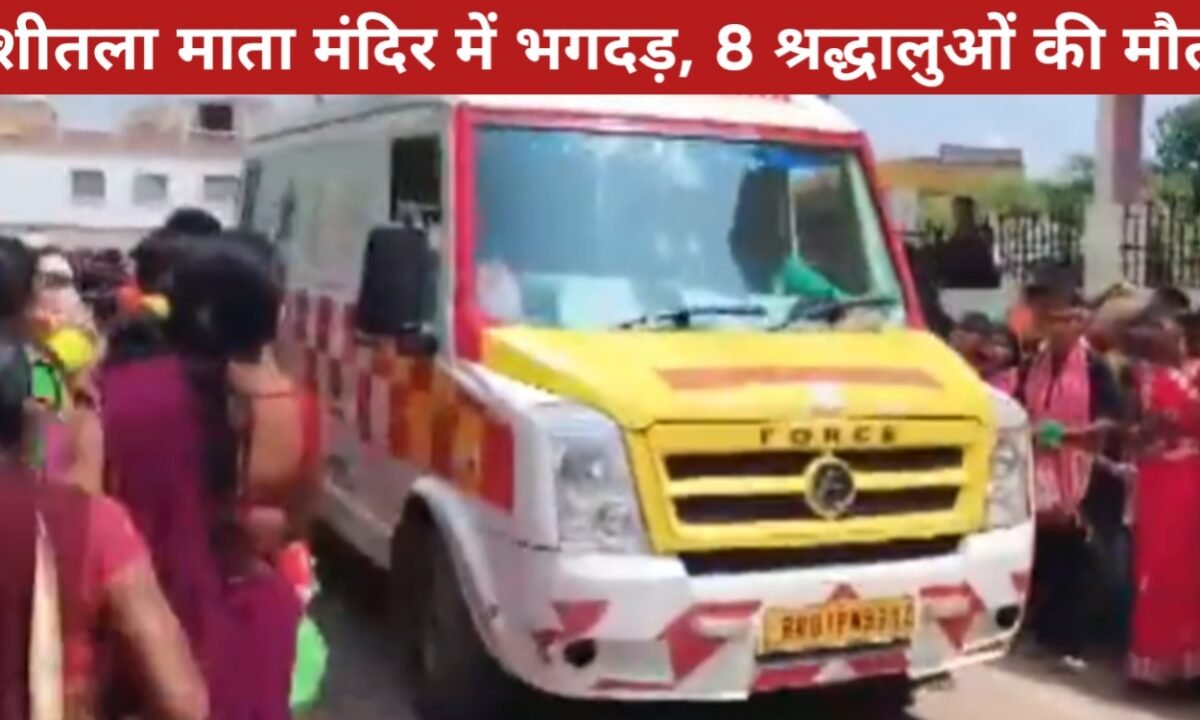 नालंदा के शीतला माता मंदिर में भगदड़, 8 श्रद्धालुओं की मौत, दर्जनों घायल, मृतकों की संख्या बढ़ने की आशंका 38 20260331 113653