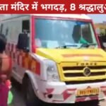 नालंदा के शीतला माता मंदिर में भगदड़, 8 श्रद्धालुओं की मौत, दर्जनों घायल, मृतकों की संख्या बढ़ने की आशंका 20260331_113653