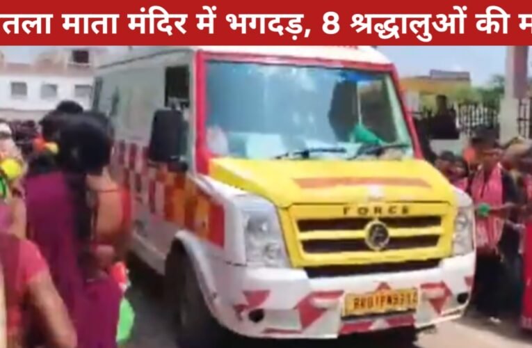 नालंदा के शीतला माता मंदिर में भगदड़, 8 श्रद्धालुओं की मौत, दर्जनों घायल, मृतकों की संख्या बढ़ने की आशंका
