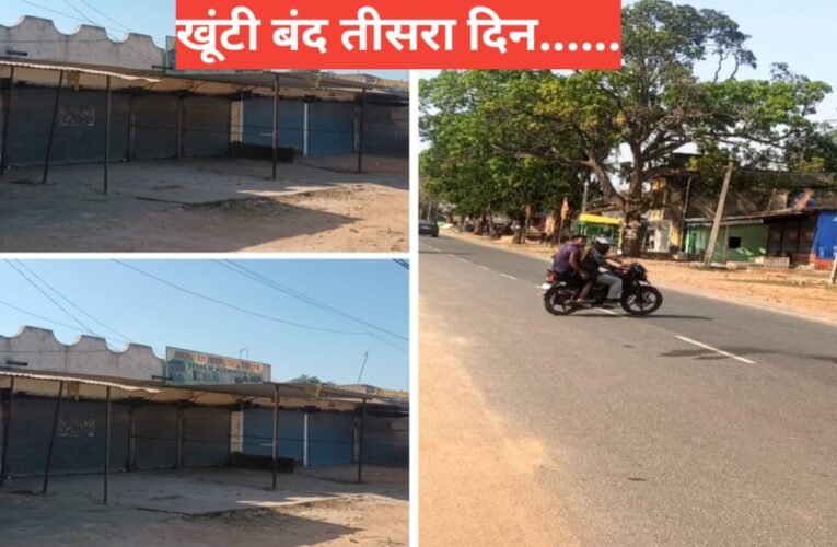 खूंटी-मुरहू रामनवमी हिंसा: तीसरे दिन भी अनिश्चितकालीन बंद जारी, BJP ने गठित की 6 सदस्यीय जांच समिति 23 20260331 140519