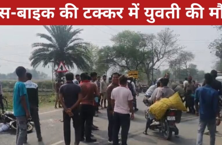 बस-बाइक की टक्कर में युवती की मौत, तीन गंभीर घायल; बस जब्त 24 20260331 140717