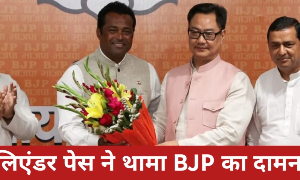 टेनिस कोर्ट से सियासत तक: लिएंडर पेस ने थामा BJP का दामन, बंगाल की सियासत में नई हलचल! 42 20260331 144454