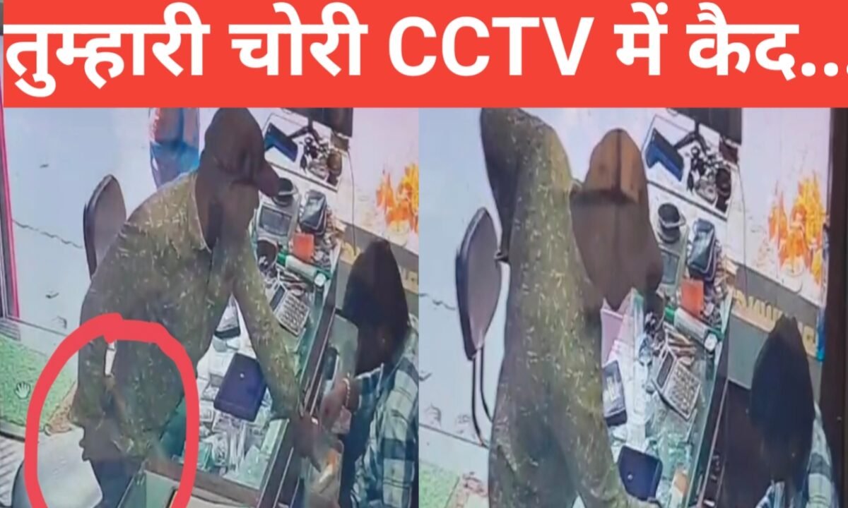जमशेदपुर: ग्राहक बनकर आए युवक ने ज्वेलरी शॉप से उड़ाए 24 लाख के गहने, सीसीटीवी में कैद हुई करतूत 41 20260331 152424