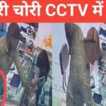 जमशेदपुर: ग्राहक बनकर आए युवक ने ज्वेलरी शॉप से उड़ाए 24 लाख के गहने, सीसीटीवी में कैद हुई करतूत Jamshedpur