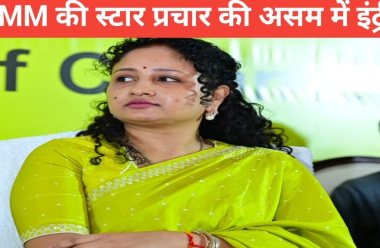 असम का रण: JMM की स्टार प्रचारक कल्पना सोरेन की एंट्री , झारखंड के दिग्गजों की साख दांव पर, आमने-सामने होंगे 'अपने' 20 20260331 153735