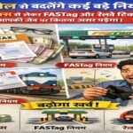 1 अप्रैल से बदलेंगे कई बड़े नियम: इनकम टैक्स से लेकर FASTag और रेलवे टिकट तक, जानिए आपकी जेब पर कितना असर पड़ेगा 20260331_155242