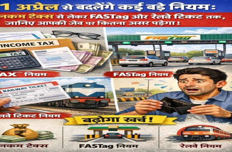 1 अप्रैल से बदलेंगे कई बड़े नियम: इनकम टैक्स से लेकर FASTag और रेलवे टिकट तक, जानिए आपकी जेब पर कितना असर पड़ेगा 19 20260331 155242