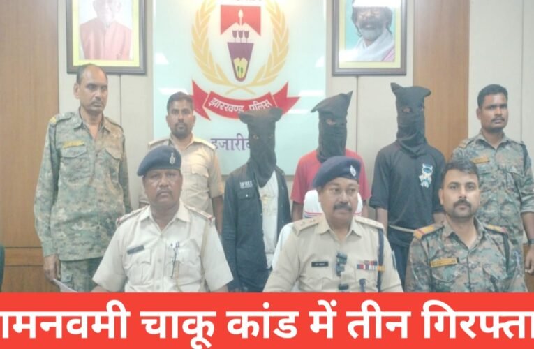 हजारीबाग: रामनवमी जुलूस के दौरान हुई युवक की हत्या का खुलासा, SIT ने 3 आरोपी गिरफ्तार, हथियार बरामद 18 20260331 165351