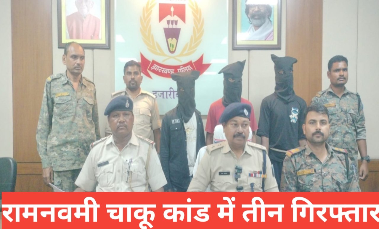 हजारीबाग: रामनवमी जुलूस के दौरान हुई युवक की हत्या का खुलासा, SIT ने 3 आरोपी गिरफ्तार, हथियार बरामद 1 20260331 165351