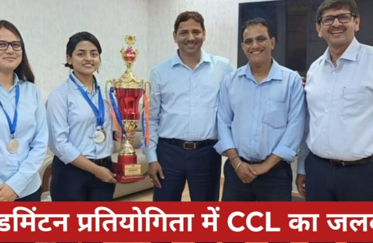सीआईएल बैडमिंटन प्रतियोगिता में CCL का जलवा, महिला टीम उपविजेता, अविनाश तिवारी बने चैंपियन 17 20260331 172156