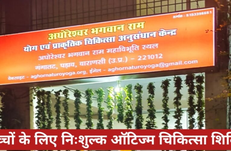 वाराणसी में दिव्यांग बच्चों के लिए 2 अप्रैल को निःशुल्क ऑटिज्म चिकित्सा शिविर, विशेषज्ञ देंगे परामर्श 16 20260331 172916
