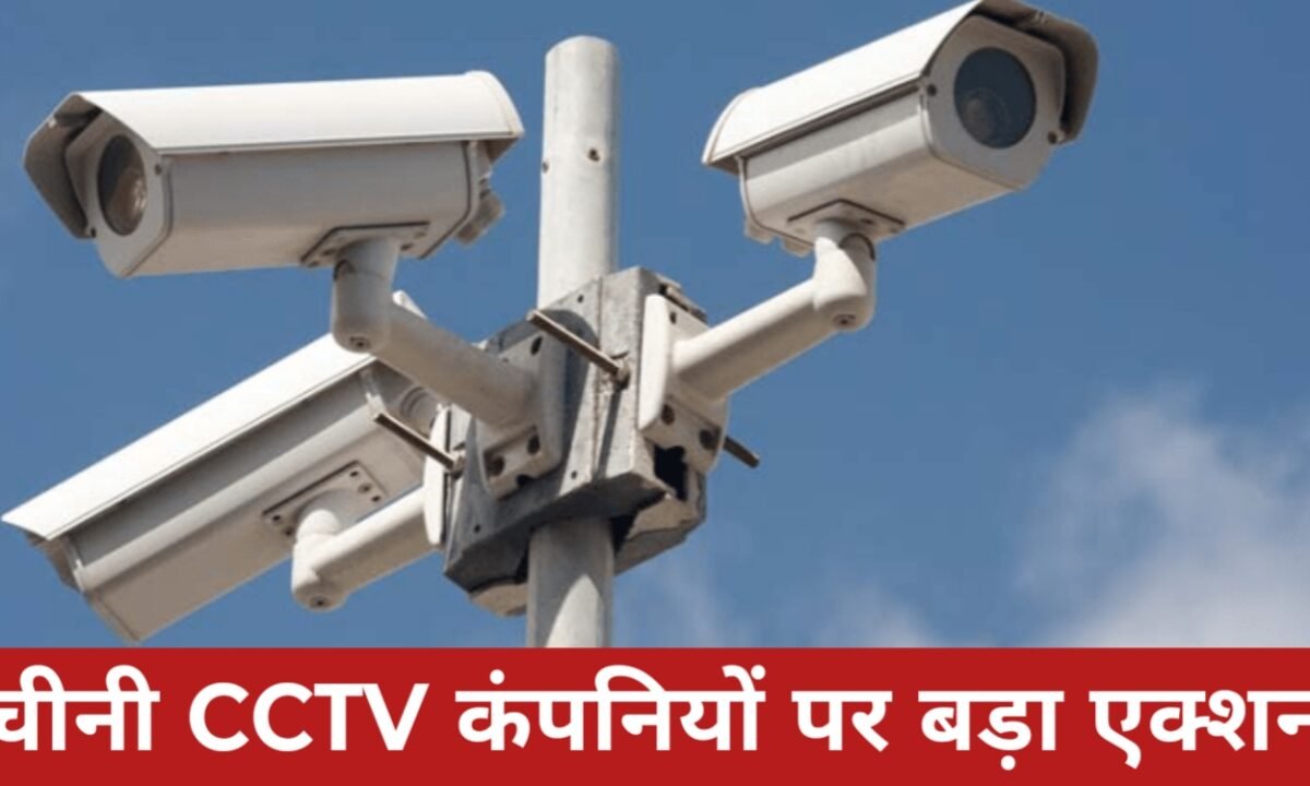 भारत में चीनी CCTV कंपनियों पर बड़ा एक्शन: 1 अप्रैल से Hikvision, Dahua और TP-Link के प्रोडक्ट्स की बिक्री बंद 11 20260331 221948