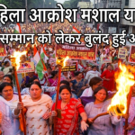 “महिला आक्रोश मशाल यात्रा” में उमड़ा जनसैलाब, नारी सम्मान को लेकर बुलंद हुई आवाज 1777389725223