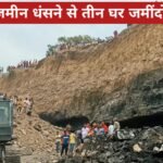 बीसीसीएल एरिया-3 में बड़ा हादसा: जमीन धंसने से तीन घर जमींदोज, एक ही परिवार के तीन लोगों की मौत 20260401_074156