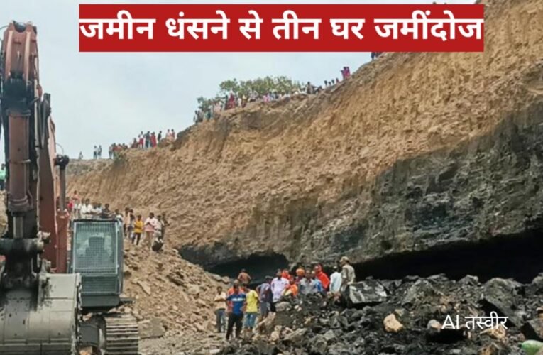 बीसीसीएल एरिया-3 में बड़ा हादसा: जमीन धंसने से तीन घर जमींदोज, एक ही परिवार के तीन लोगों की मौत