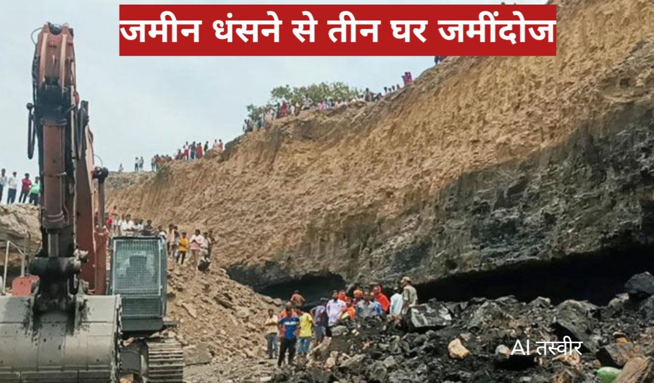 बीसीसीएल एरिया-3 में बड़ा हादसा: जमीन धंसने से तीन घर जमींदोज, एक ही परिवार के तीन लोगों की मौत 1 20260401 074156